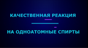 Качественные реакции на одноатомные спирты.