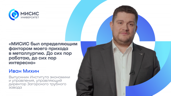 Выпускники — об Университете МИСИС | Иван Михин