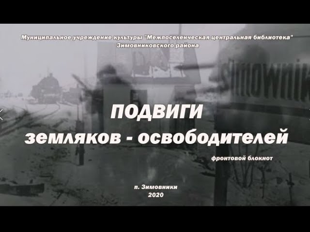 "Подвиги земляков-освободителей", фронтовой блокнот. смотреть онлайн