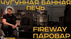 Обзор на Чугунную Банную печь Паровар 18 К505