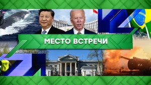 «Место встречи». Выпуск от 27 апреля 2023 года