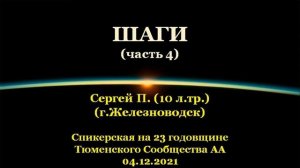 Спикерский семинар в режиме телемоста «ШАГИ» ч.4. Сергей П. (г. Железноводск), г.Тюмень. 04.12.2021
