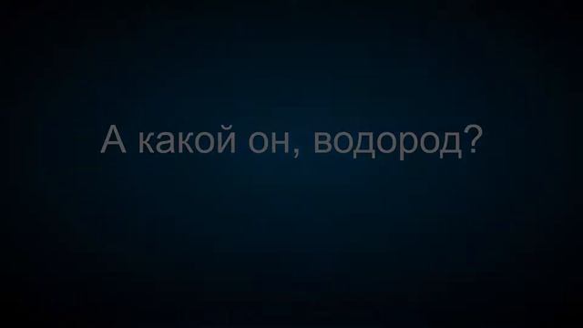 Водород: нахождение в природе, получение,его физические и химические свойства, применение смотреть онлайн