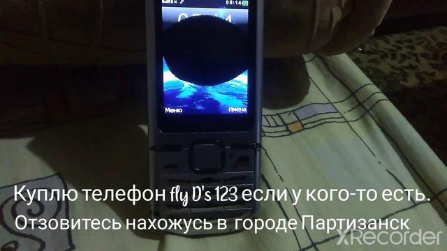 Куплю телефон fly D's 123 если у кого-то есть. Отзовитесь нахожусь в городе Партизанск смотреть онлайн