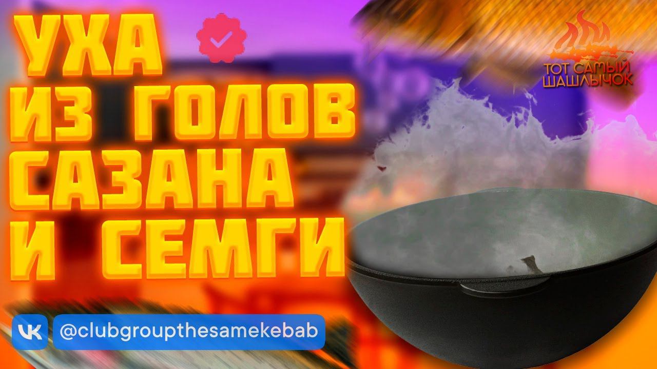Тот самый шашлычок