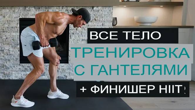 30-минутная ТРЕНИРОВКА ВСЕГО ТЕЛА С ГАНТЕЛЯМИ дома + Финишер HIIT смотреть онлайн