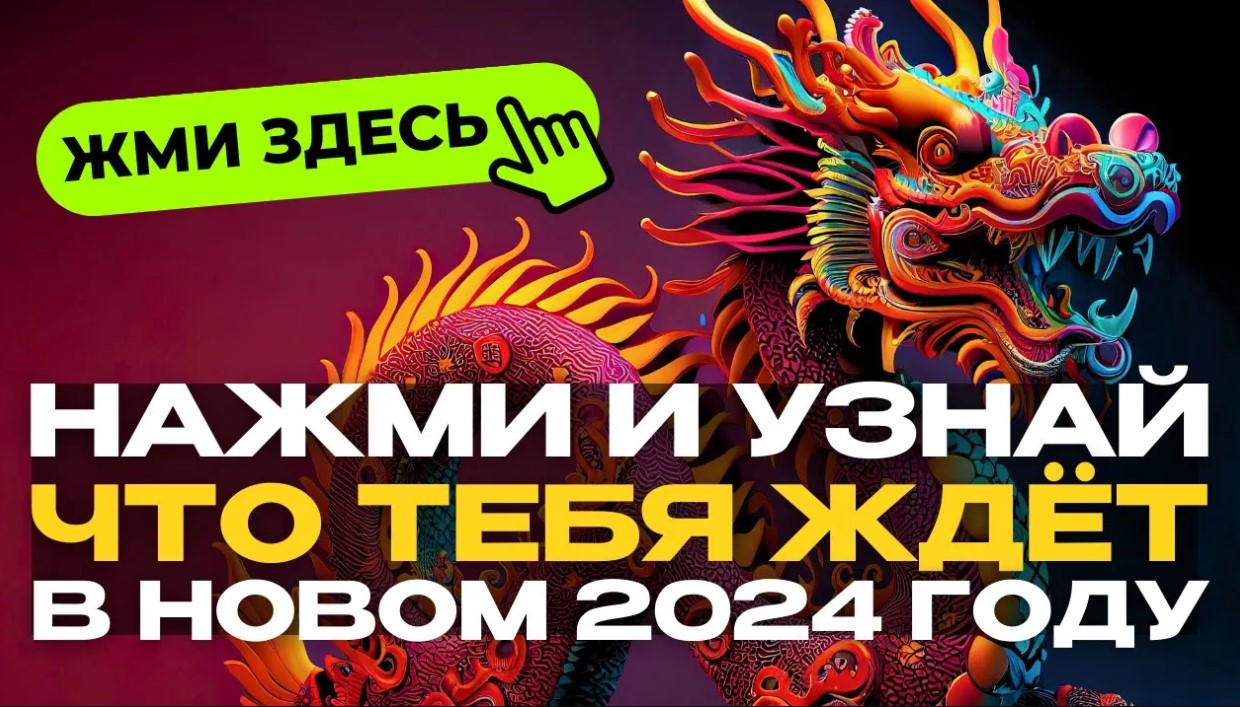 Нажми и узнай что, ждет тебя в начале нового 2024 года дракона _ Онлайн гадание смотреть онлайн