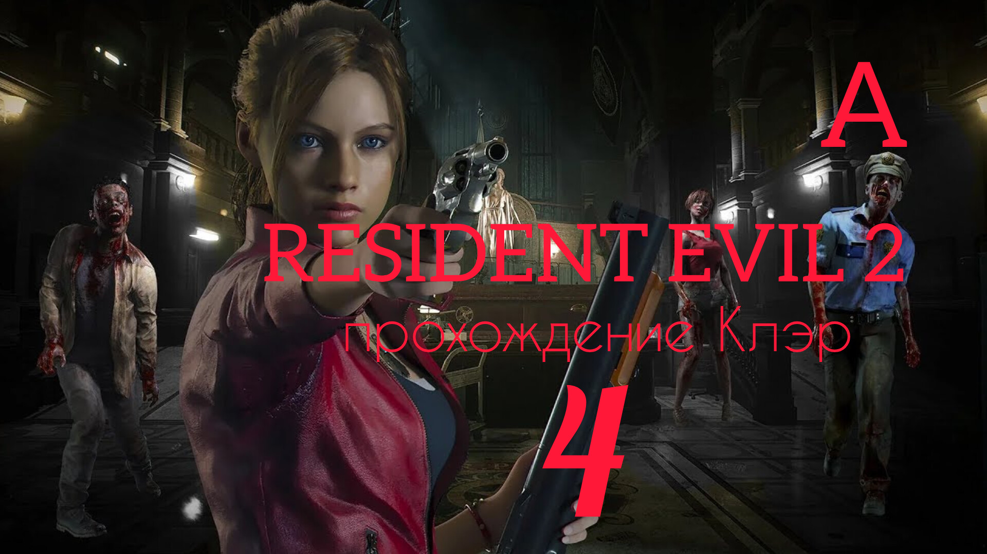 RESIDENT EVIL 2 (2019). Часть №4. Прохождение за Клэр. Сценарий А. смотреть онлайн