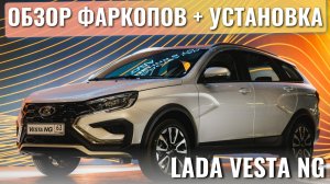 Обзор фаркопов на LADA Vesta NG + инструкция по установке