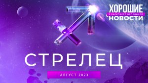 Стрелец: астрологический совет на август 2023 | Хорошие новости с Василисой Володиной, эксклюзив