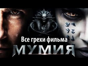 Все грехи фильма «Мумия» (2017)