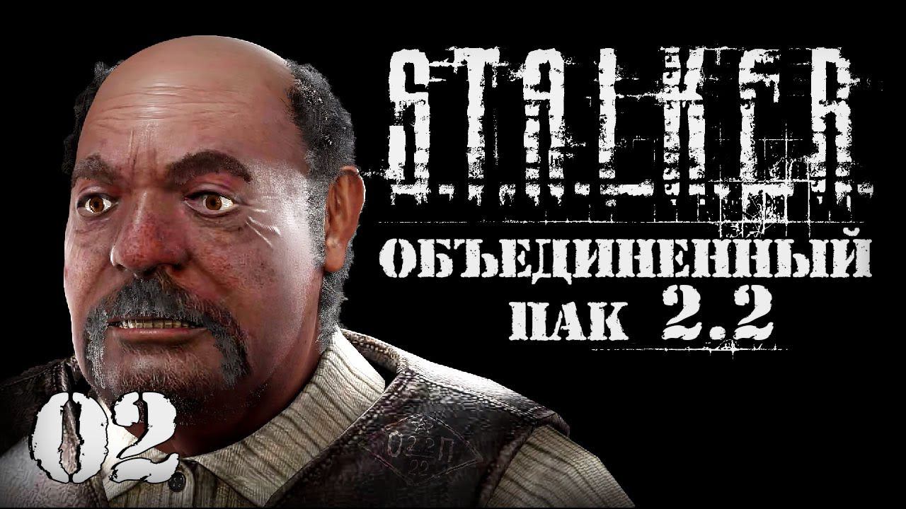 S.T.A.L.K.E.R. ОП2.2 # 002 Сидорович удивляет. смотреть онлайн