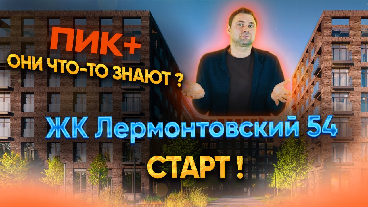 Лермонтовский 54 - ПИК+ Старт! смотреть онлайн