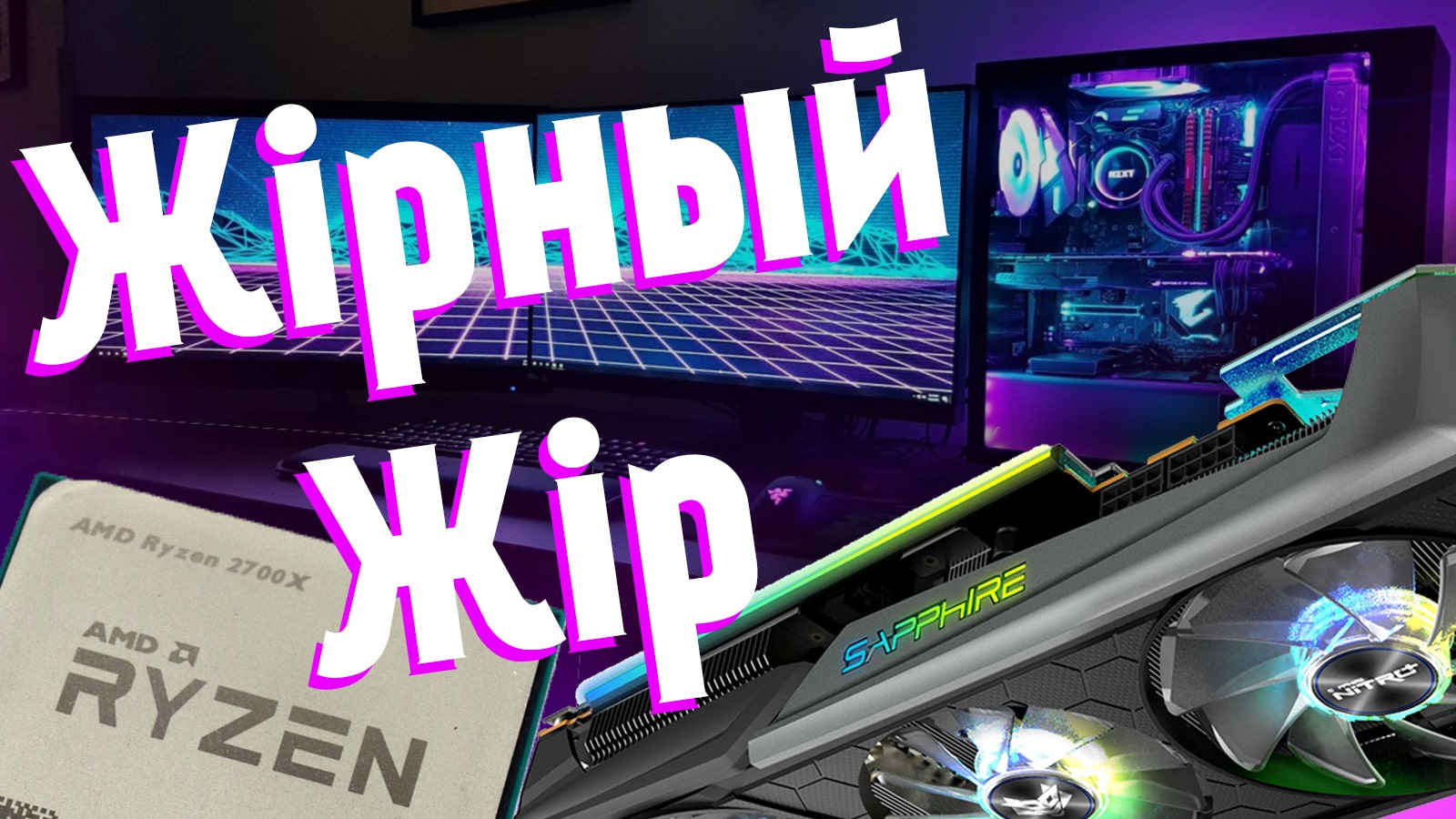 Ryzen 7 2700 + RX 5700 XT, но по старым ценам