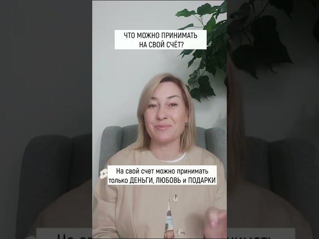 Что можно принимать на свой счёт? смотреть онлайн