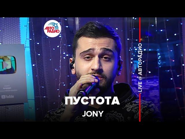 Премьера! JONY - Пустота (LIVE @ Авторадио) смотреть онлайн
