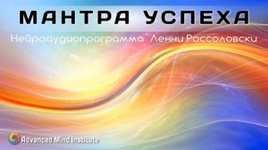 Мантра успеха от Ленни Россоловски