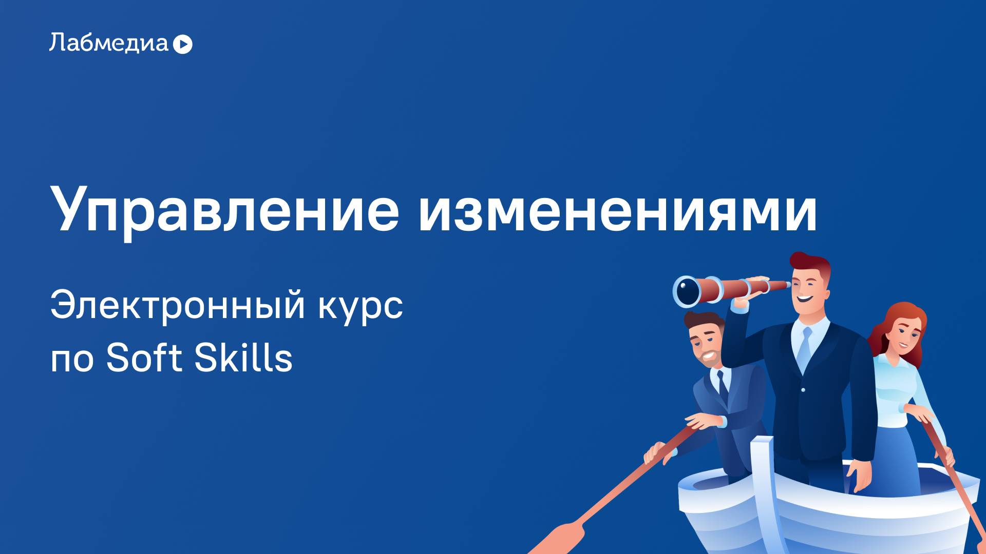 Электронный курс по Soft Skills «Управление изменениями» смотреть онлайн