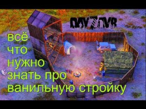DayZ - DayZavr ВАНИЛЬНАЯ СТРОЙКА