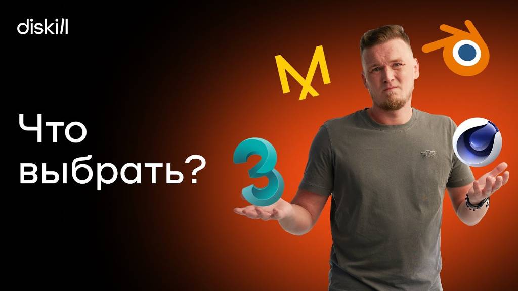 Обзор программы 3Ds Max | Что выбрать? 3D Max, Blender, Cinema 4D, Marvelous смотреть онлайн