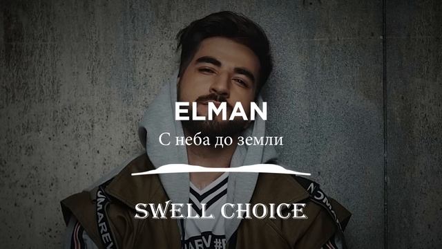 ELMAN - Подборка Лучших Песен (2023) | ? Swell Choice ?
