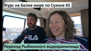 Курс на Белое море по Сухоне #2. Переход через Рыбинское водохранилище.