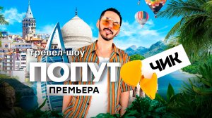 «Попутчик». 1 выпуск | Пхукет: приключения Тимура Родригеза и Марии из Санкт-Петербурга