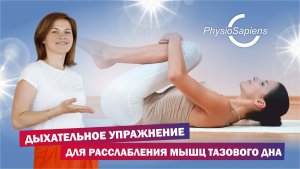 Дыхательное упражнение для расслабления мышц тазового дна