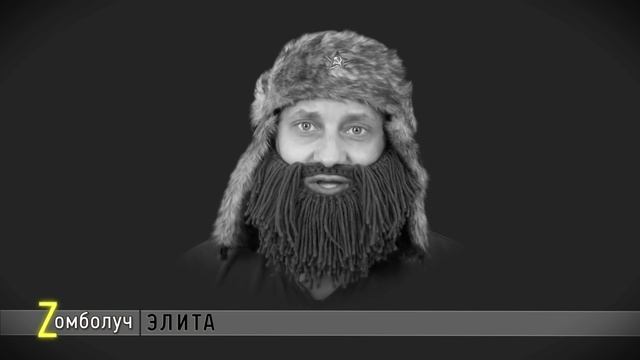 Элита. Zомболуч c Иваном Победой смотреть онлайн