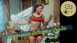Шурик - Хорошая девочка Лида