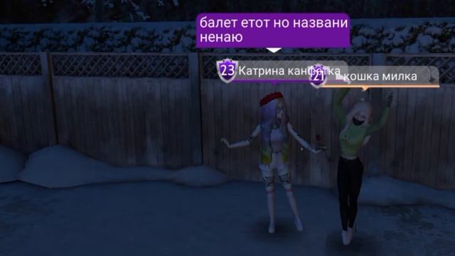 (2 часть угадай как называется танец в авакин лайф ??) смотреть онлайн