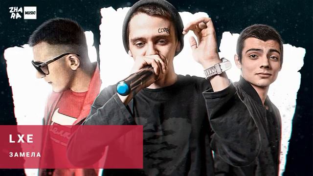 LXE&EDISON - Замела смотреть онлайн