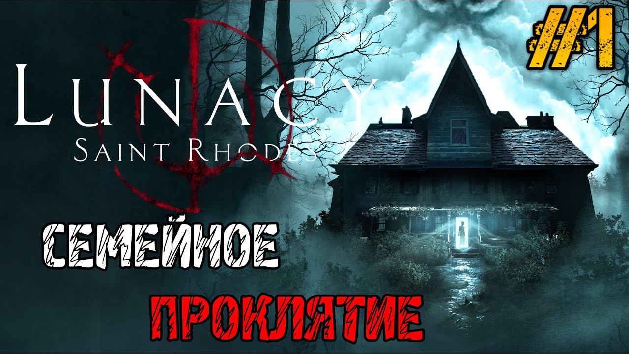 Lunacy Saint Rhodes - ПОЛНОЕ ПРОХОЖДЕНИЕ НА РУССКОМ #1 - СЕМЕЙНОЕ ПРОКЛЯТИЕ. смотреть онлайн