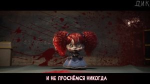 "Пора спать" (Из 3 Главы Poppy Playtime: chapter 3) by CG5 - OFFICIAL MUSIC VIDEO - НА РУССКОМ