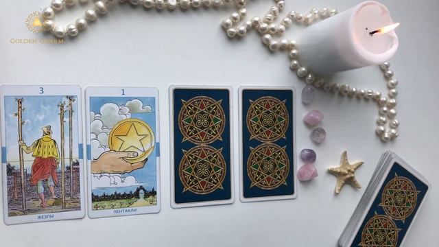 ЧТО ЕМУ /ЕЙ НУЖНО ОТ МЕНЯ НА САМОМ ДЕЛЕ? ОНЛАЙН ГАДАНИЕ/ Школа Таро Golden Charm смотреть онлайн
