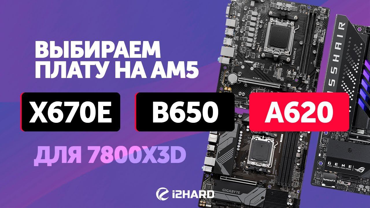 Выбираем плату для R7 7800X3D. — Тест а A620 Vs B650 Vs X670E