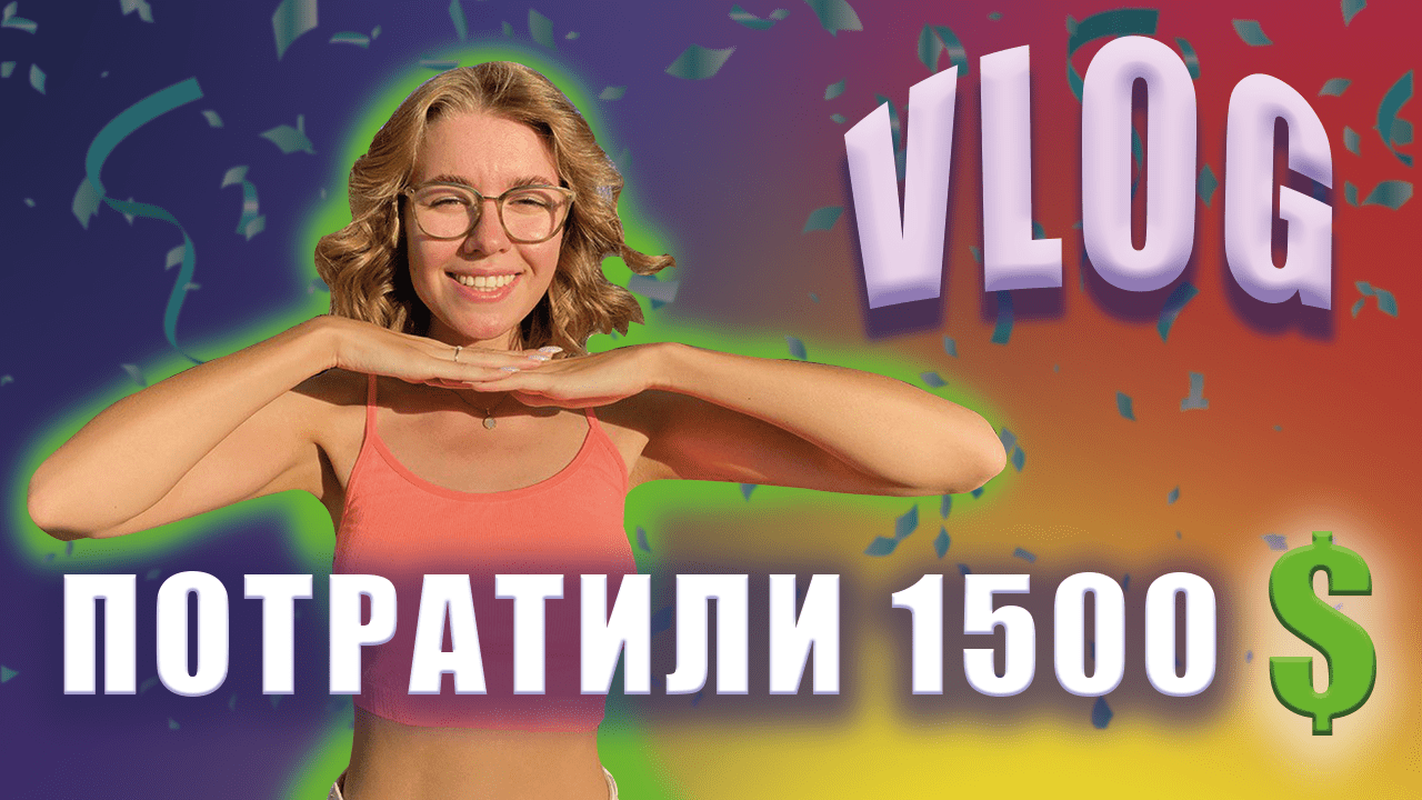 Шопинг на 1500$. Вкусная еда. Влог смотреть онлайн