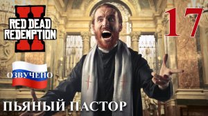 Red Dead Redemption 2 ПРОХОЖДЕНИЕ С РУССКОЙ ОЗВУЧКОЙ #17 Пьяный пастор
