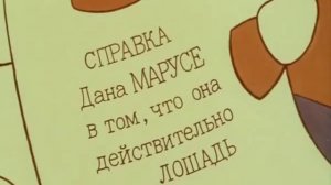 Справка дана Марусе в том, что она действительно лошадь