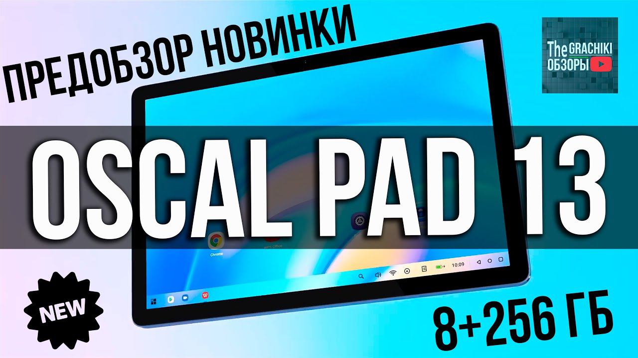 Планшет Oscal Pad 13 - ПРЕДОБЗОР НОВИНКИ смотреть онлайн