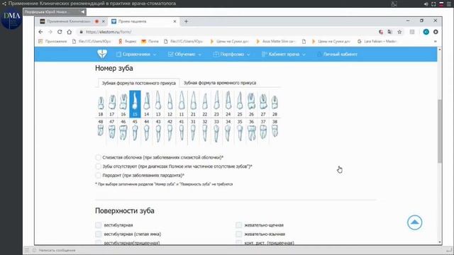 ЭЛЕСТОМ "ПРИМЕНЕНИЕ КЛИНИЧЕСКИХ РЕКОМЕНДАЦИЙ В ПРАКТИКЕ ВРАЧА-СТОМАТОЛОГА" смотреть онлайн