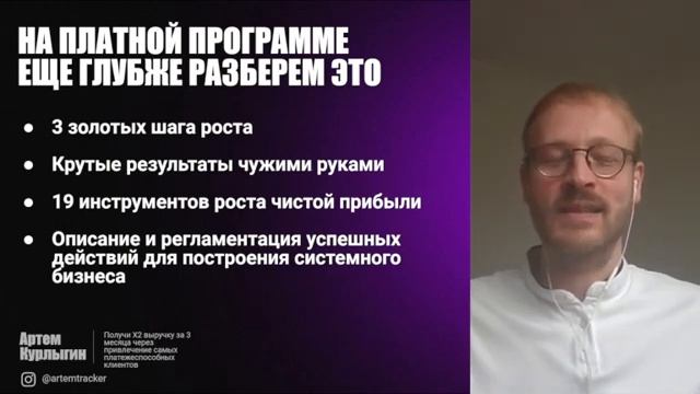 Артем Курлыгин - Практикум (Как техника 5 единичек поможет вырасти за ближайшие 30 дней), ч3 смотреть онлайн