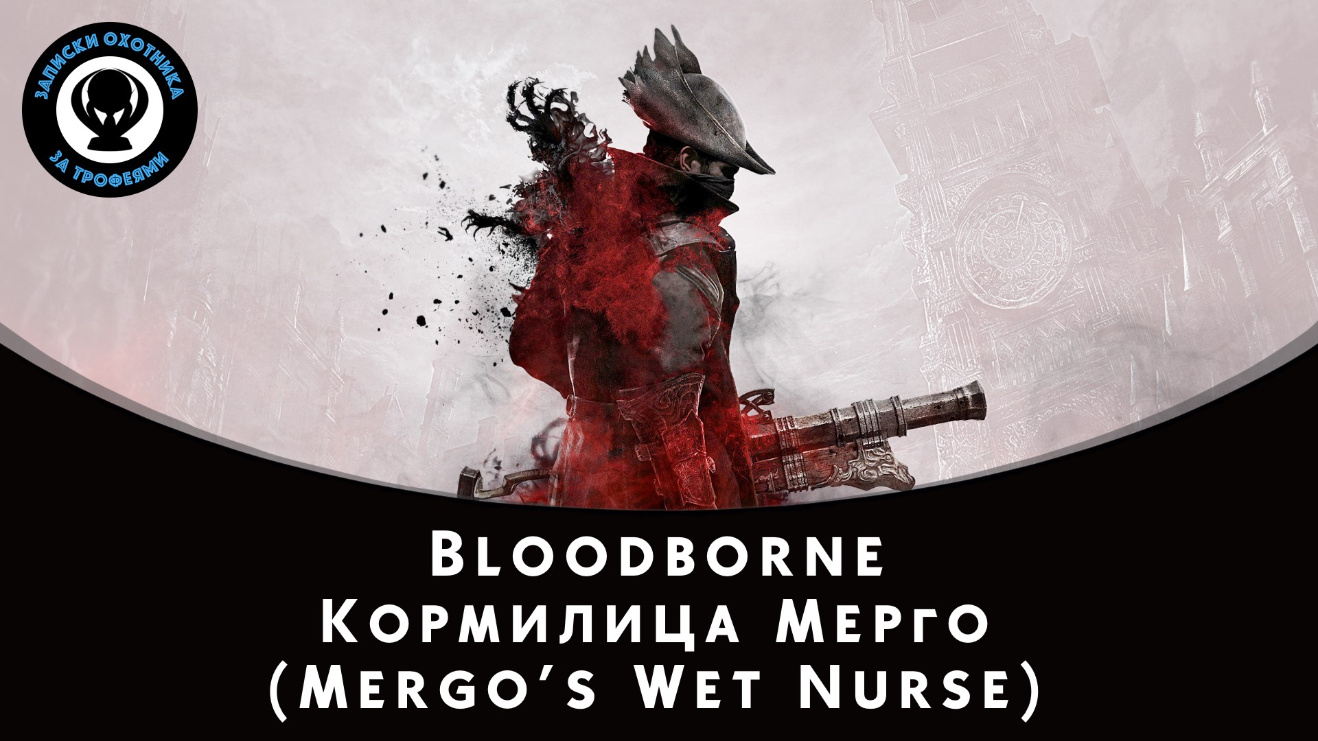 Bloodborne — Битва с боссом Кормилица Мерго (Mergo’s Wet Nurse) смотреть онлайн