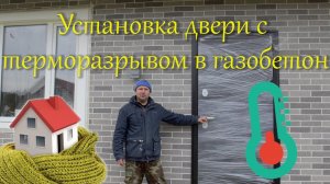 Установка уличной двери.mp4