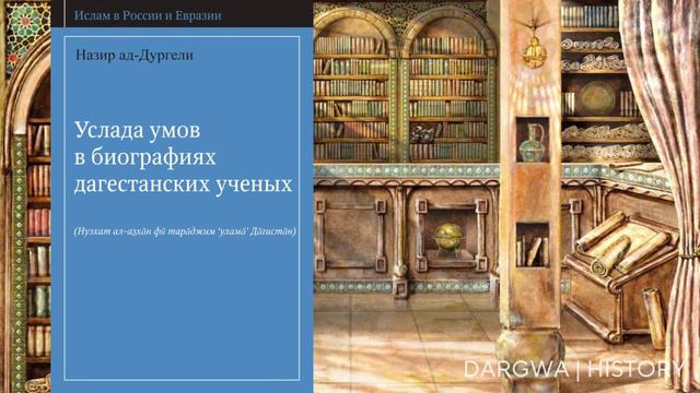 Назир Магомедгаджиев (Назир ад-Дургели) - известный даргинский ученый смотреть онлайн