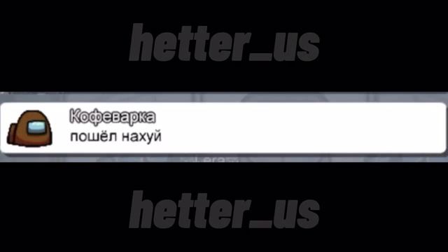 Чат Амонг Ас Поёт "Шампунь жумайсынба" смотреть онлайн