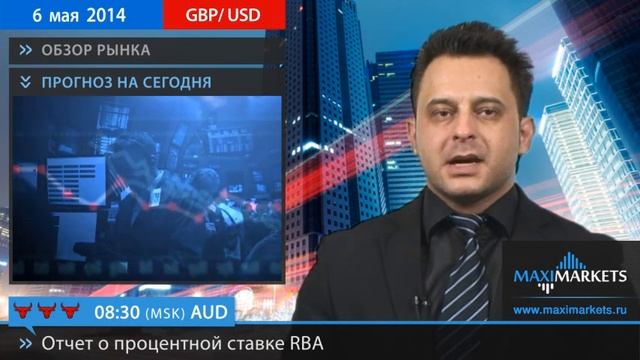 06.05.14 - Прогноз курсов валют. Евро, Доллар, Фунт. MaxiMarkets смотреть онлайн
