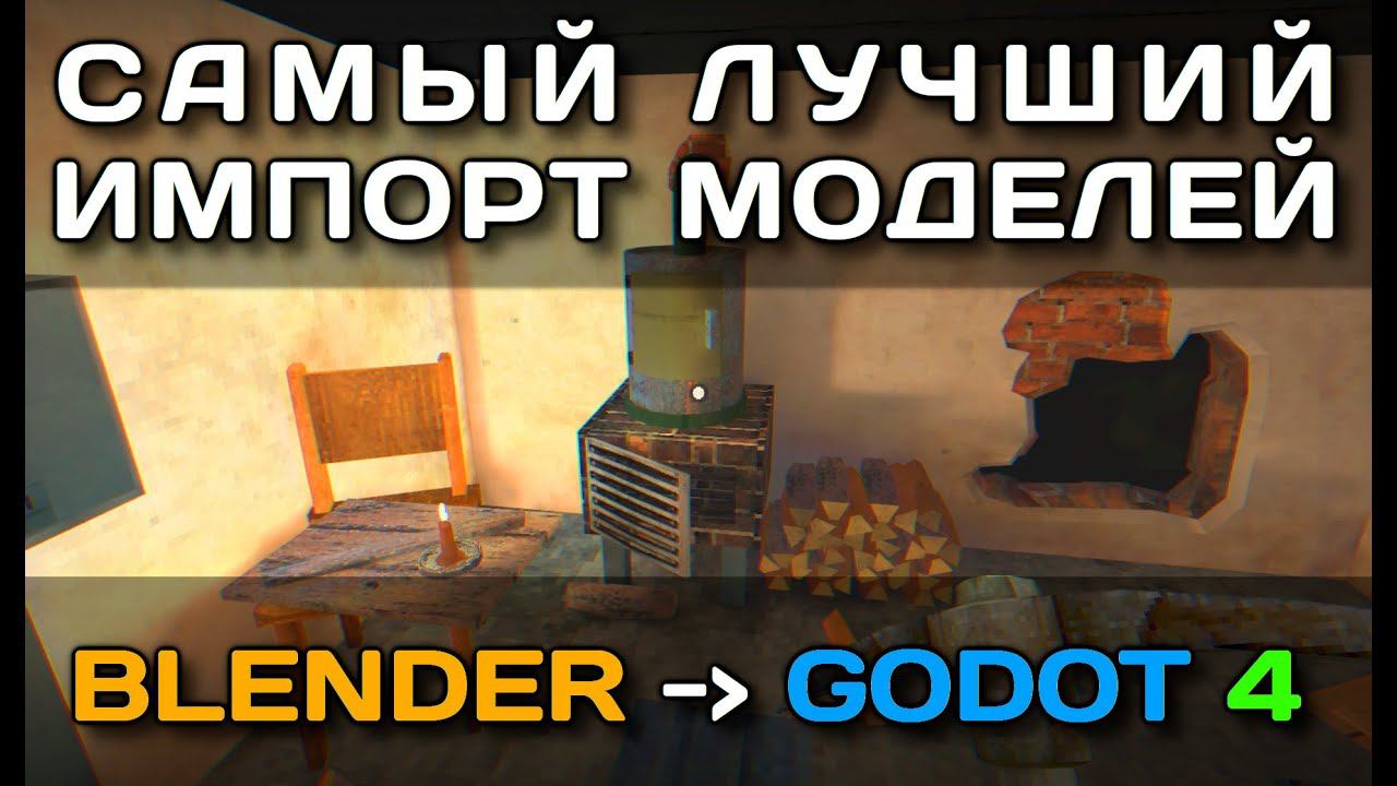 Самый лучший импорт моделей из Blender в Godot 4 смотреть онлайн