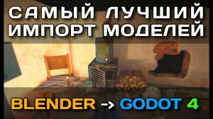 Самый лучший импорт моделей из Blender в Godot 4