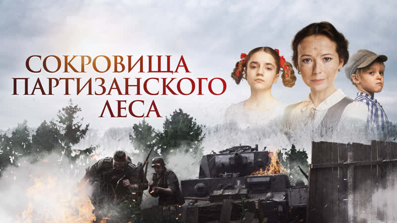Сокровища партизанского леса - Русский трейлер (HD) смотреть онлайн